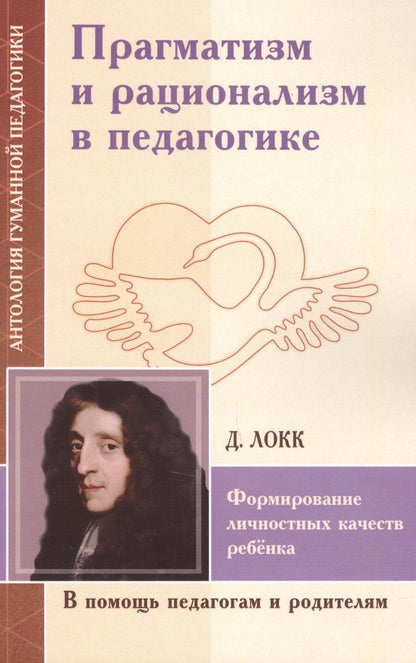 Обложка книги "Локк: Прагматизм и рационализм в педагогике. Формирование личностных качеств ребенка. По трудам Д. Локка"