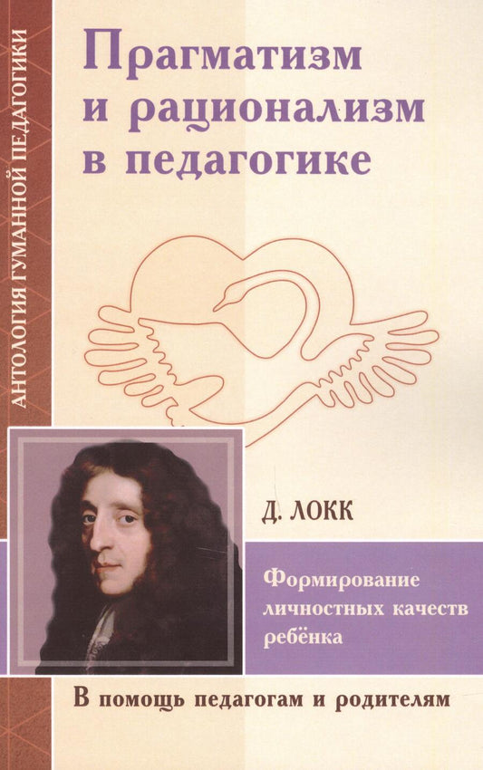 Обложка книги "Локк: Прагматизм и рационализм в педагогике. Формирование личностных качеств ребенка. По трудам Д. Локка"
