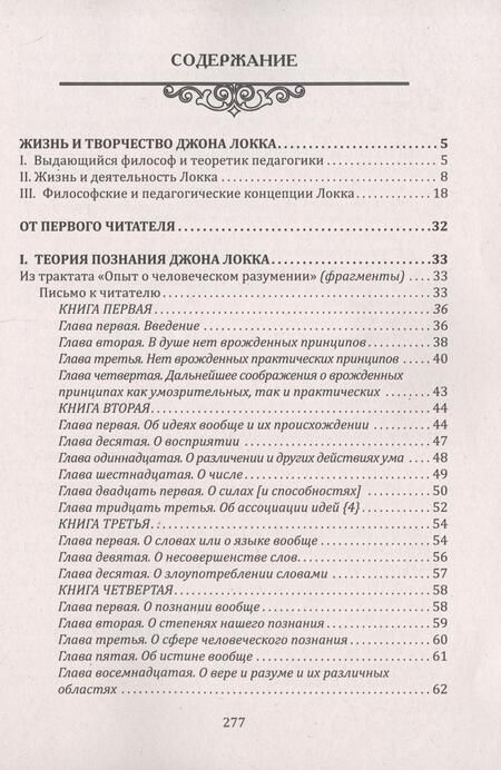 Фотография книги "Локк: Прагматизм и рационализм в педагогике. Формирование личностных качеств ребенка. По трудам Д. Локка"