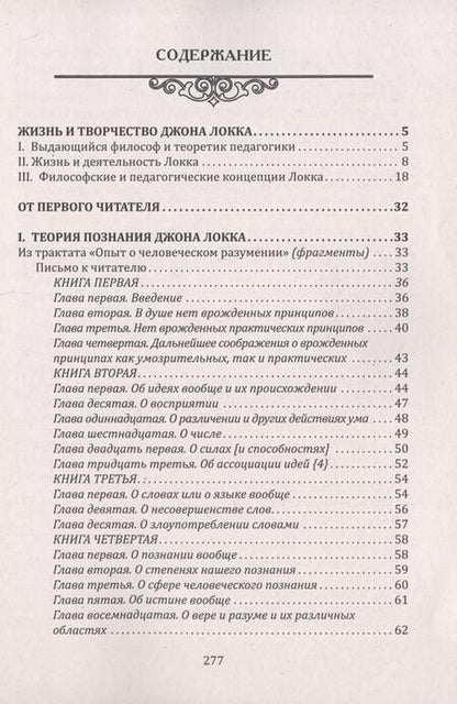 Фотография книги "Локк: Прагматизм и рационализм в педагогике. Формирование личностных качеств ребенка. По трудам Д. Локка"
