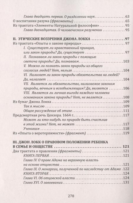 Фотография книги "Локк: Прагматизм и рационализм в педагогике. Формирование личностных качеств ребенка. По трудам Д. Локка"