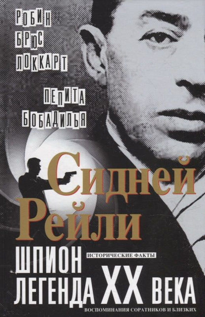 Обложка книги "Локкарт, Бобадилья: Сидней Рейли. Шпион-легенда XX века. Исторические факты, воспоминания соратников и близких"