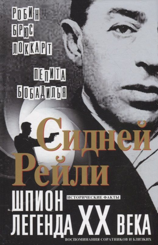 Обложка книги "Локкарт, Бобадилья: Сидней Рейли. Шпион-легенда XX века. Исторические факты, воспоминания соратников и близких"