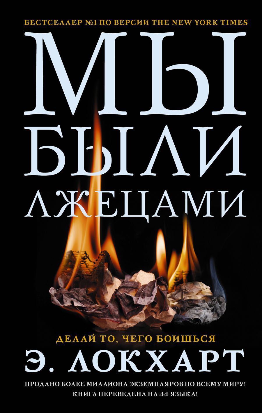 Обложка книги "Локхарт: Мы были лжецами"