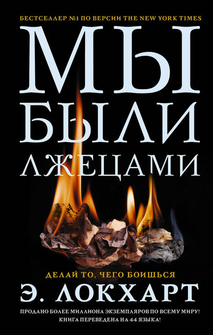 Обложка книги "Локхарт: Мы были лжецами"