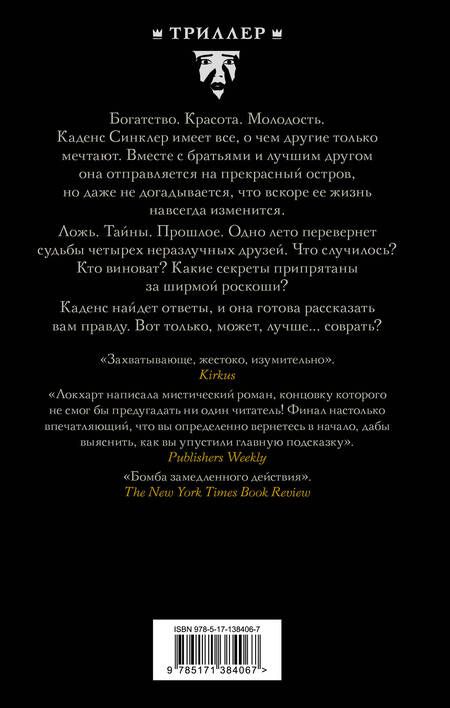 Фотография книги "Локхарт: Мы были лжецами"
