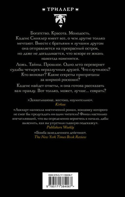 Фотография книги "Локхарт: Мы были лжецами"
