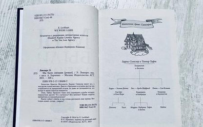 Фотография книги "Локхарт: Мы были лжецами"