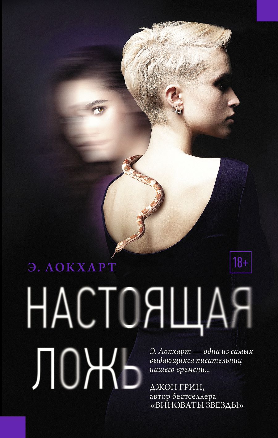 Обложка книги "Локхарт: Настоящая ложь"