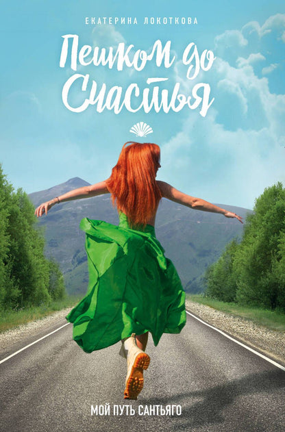 Обложка книги "Локоткова: Пешком до счастья"