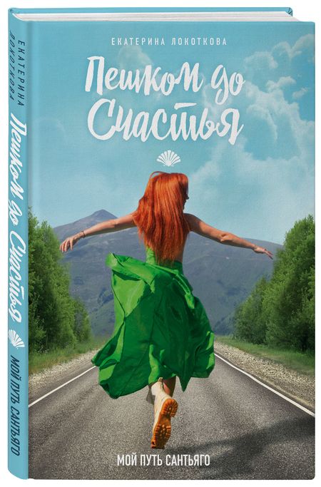 Фотография книги "Локоткова: Пешком до счастья"