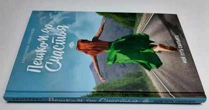 Фотография книги "Локоткова: Пешком до счастья"