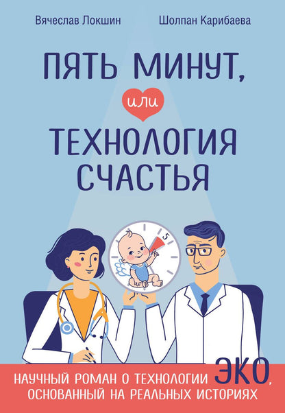 Обложка книги "Локшин, Карибаева: Пять минут, или Технология счастья"