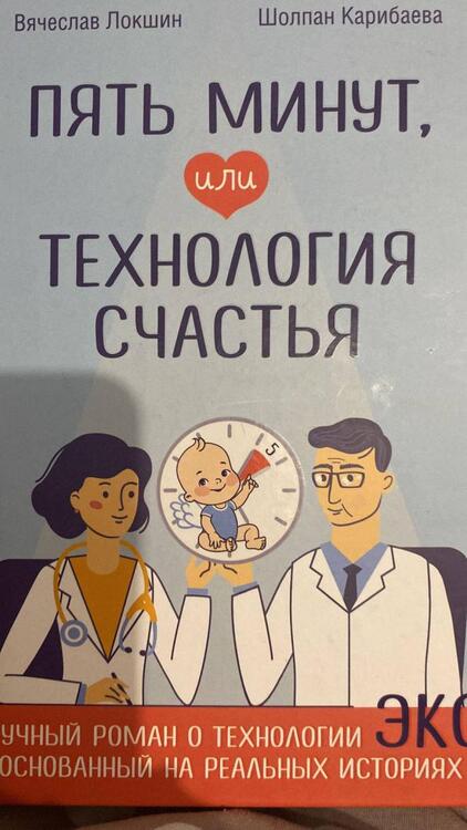 Фотография книги "Локшин, Карибаева: Пять минут, или Технология счастья"