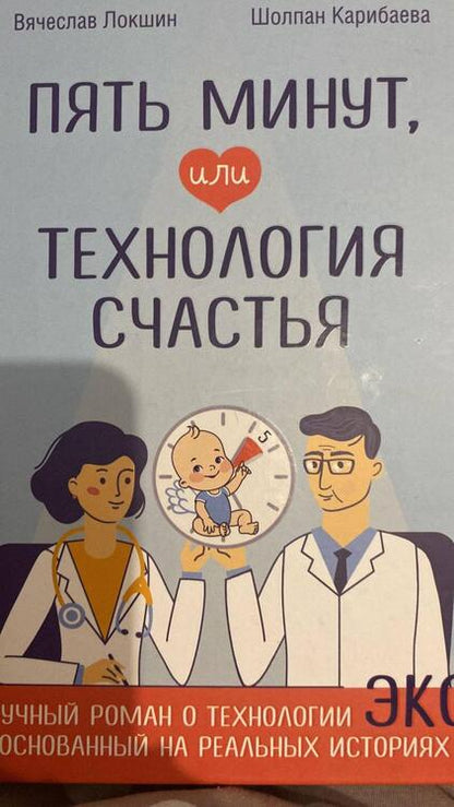 Фотография книги "Локшин, Карибаева: Пять минут, или Технология счастья"