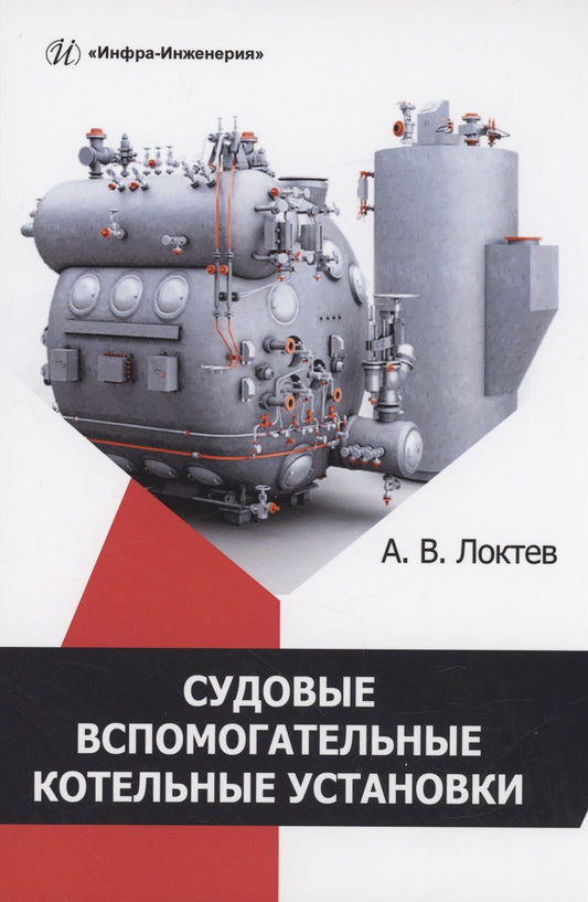 Обложка книги "Локтев: Судовые вспомогательные котельные установки. Учебное пособие"
