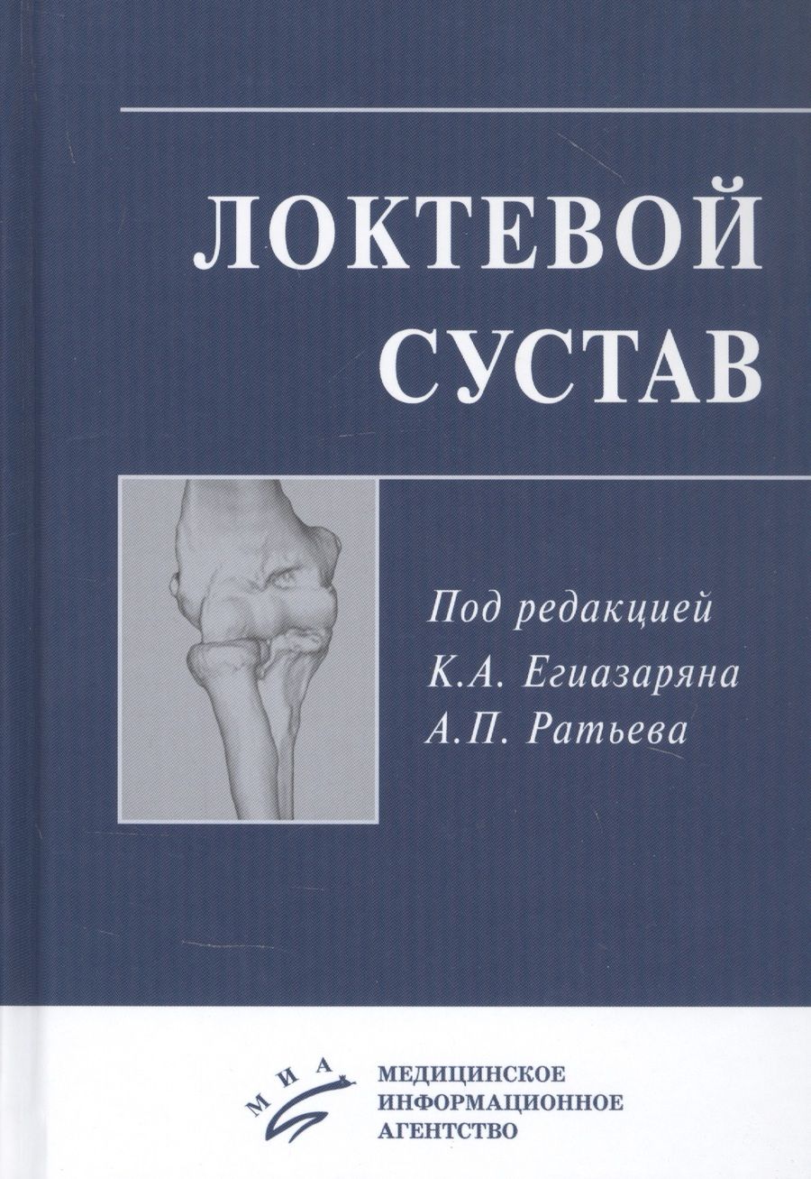 Обложка книги "Локтевой сустав: Учебное пособие"
