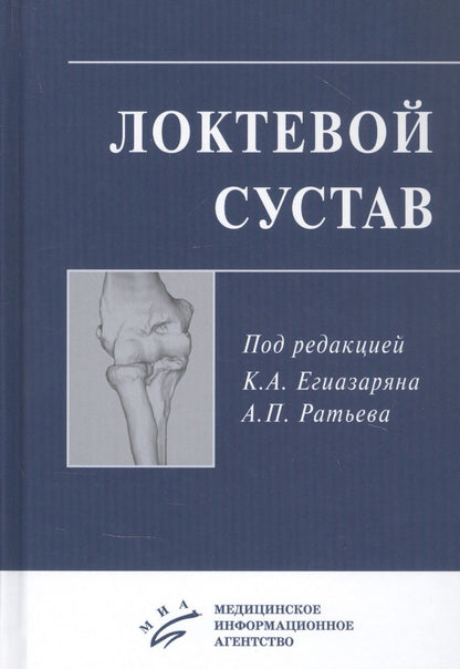 Обложка книги "Локтевой сустав: Учебное пособие"