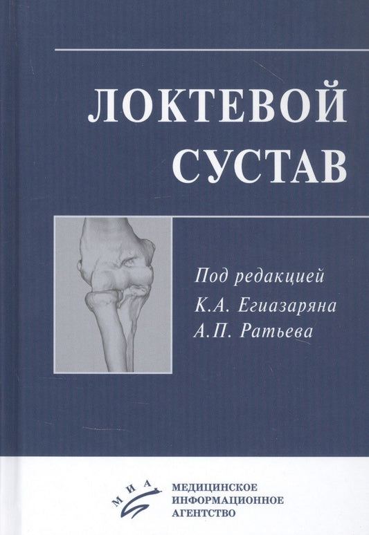 Обложка книги "Локтевой сустав: Учебное пособие"