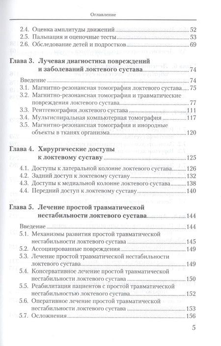 Фотография книги "Локтевой сустав: Учебное пособие"