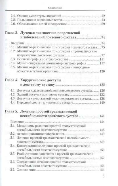 Фотография книги "Локтевой сустав: Учебное пособие"