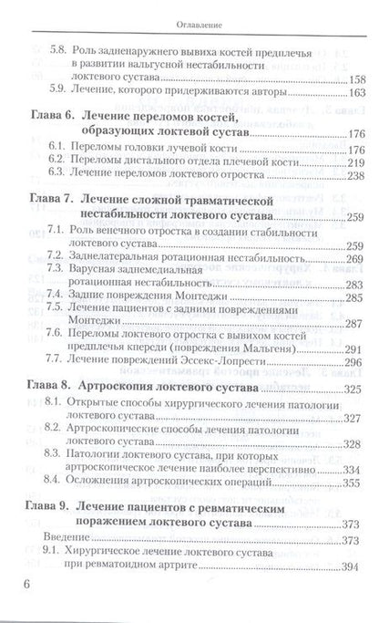 Фотография книги "Локтевой сустав: Учебное пособие"