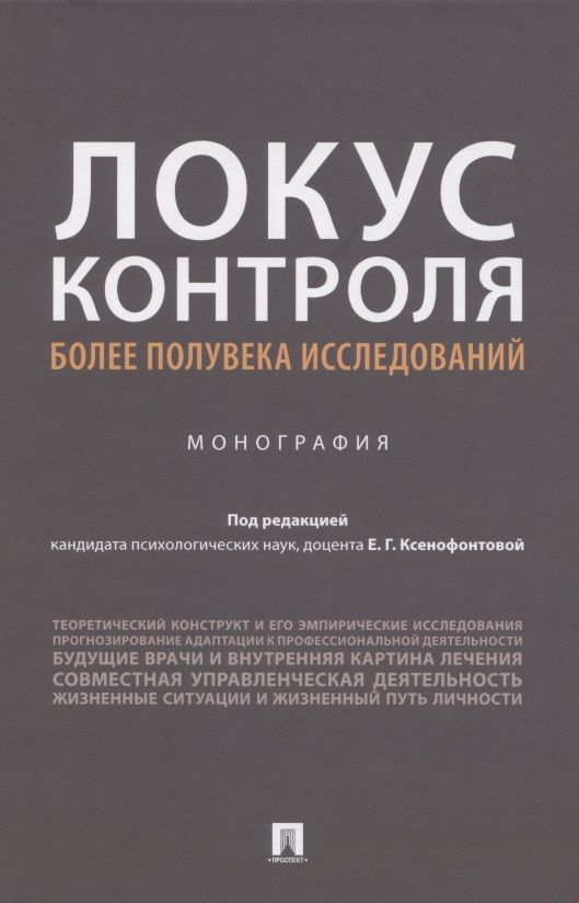 Обложка книги "Локус контроля – более полувека исследований. Монография"