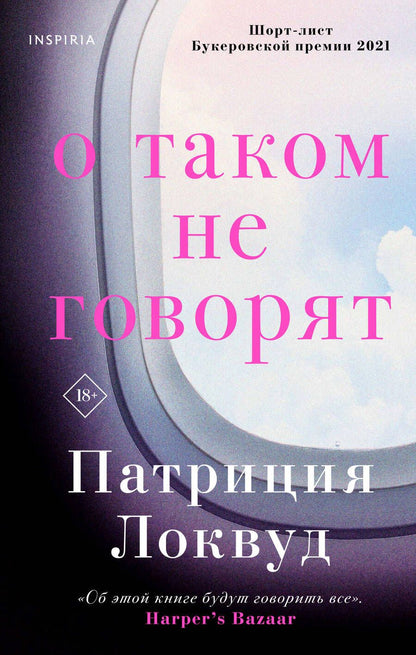 Обложка книги "Локвуд: О таком не говорят"