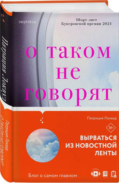 Фотография книги "Локвуд: О таком не говорят"