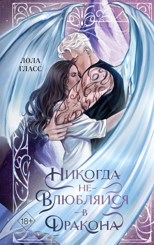 Обложка книги "Лола Гласс: Никогда не влюбляйся в дракона"