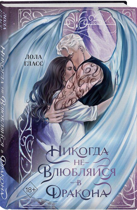 Фотография книги "Лола Гласс: Никогда не влюбляйся в дракона"