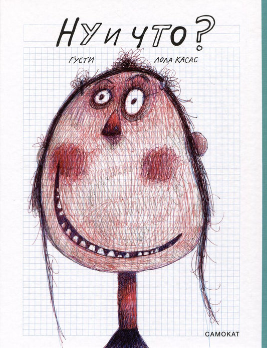 Обложка книги "Лола Касас: Ну и что?"