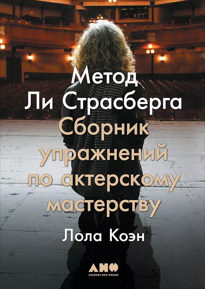 Обложка книги "Лола Коэн: Метод Ли Страсберга: Сборник упражнений по актерскому мастерству"