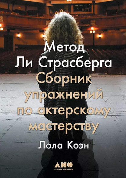 Обложка книги "Лола Коэн: Метод Ли Страсберга: Сборник упражнений по актерскому мастерству"