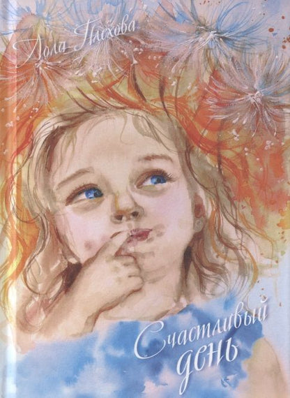 Обложка книги "Лола Плехова: Счастливый день. Сборник"