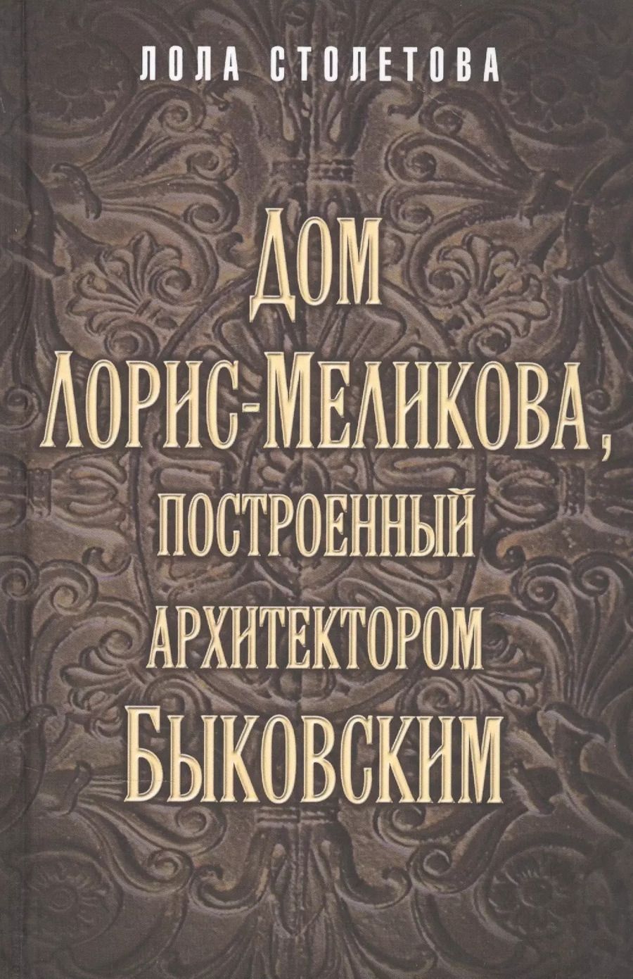 Обложка книги "Лола Столетова: Дом Лорис-Меликова, построенный архитектором Быковским"