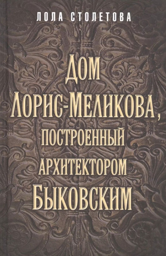 Обложка книги "Лола Столетова: Дом Лорис-Меликова, построенный архитектором Быковским"
