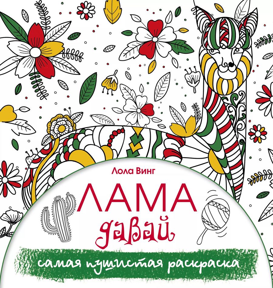 Обложка книги "Лола Винг: Лама давай. Самая пушистая раскраска"