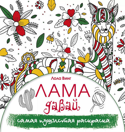Обложка книги "Лола Винг: Лама давай. Самая пушистая раскраска"