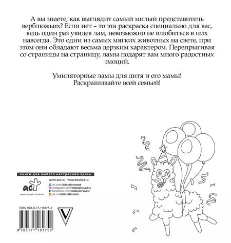Фотография книги "Лола Винг: Лама давай. Самая пушистая раскраска"