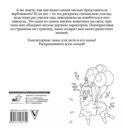 Фотография книги "Лола Винг: Лама давай. Самая пушистая раскраска"