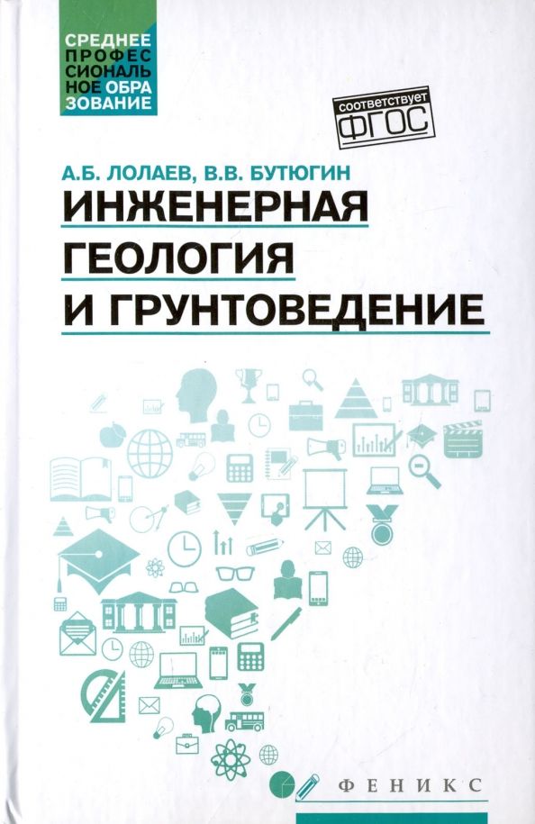 Обложка книги "Лолаев, Бутюгин: Инженерная геология и грунтоведение. Учебное пособие"