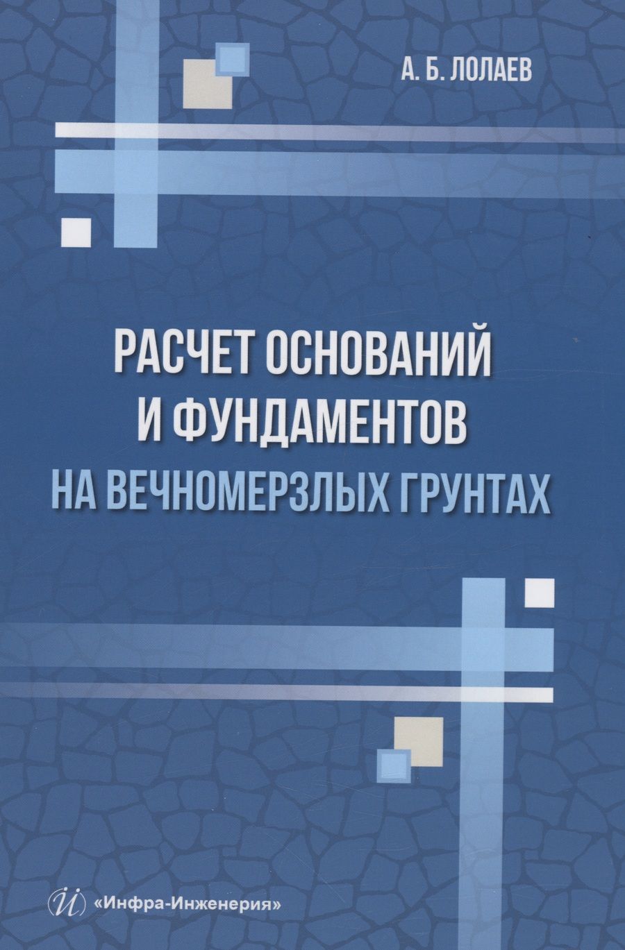 Обложка книги "Лолаев: Расчет оснований и фундаментов на вечномерзлых грунтах. Учебное пособие"