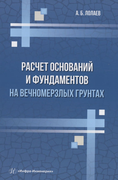 Обложка книги "Лолаев: Расчет оснований и фундаментов на вечномерзлых грунтах. Учебное пособие"