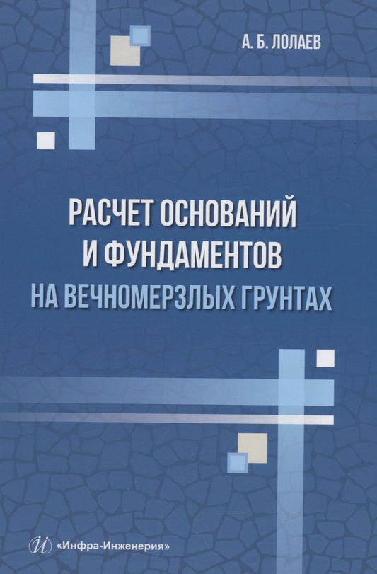 Обложка книги "Лолаев: Расчет оснований и фундаментов на вечномерзлых грунтах. Учебное пособие"