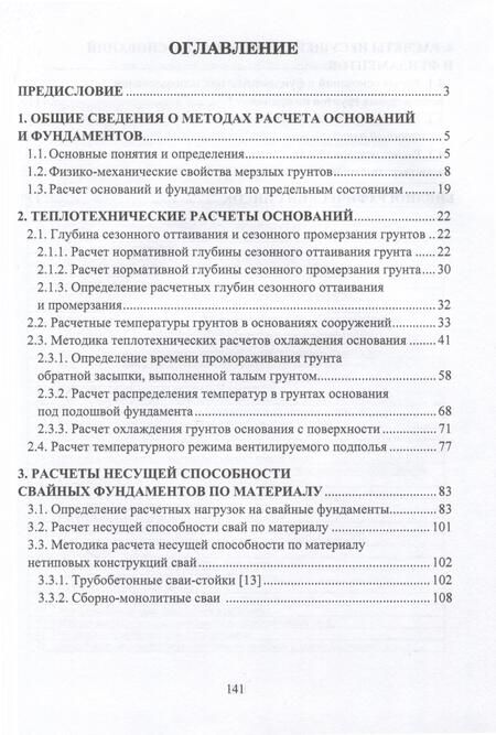 Фотография книги "Лолаев: Расчет оснований и фундаментов на вечномерзлых грунтах. Учебное пособие"