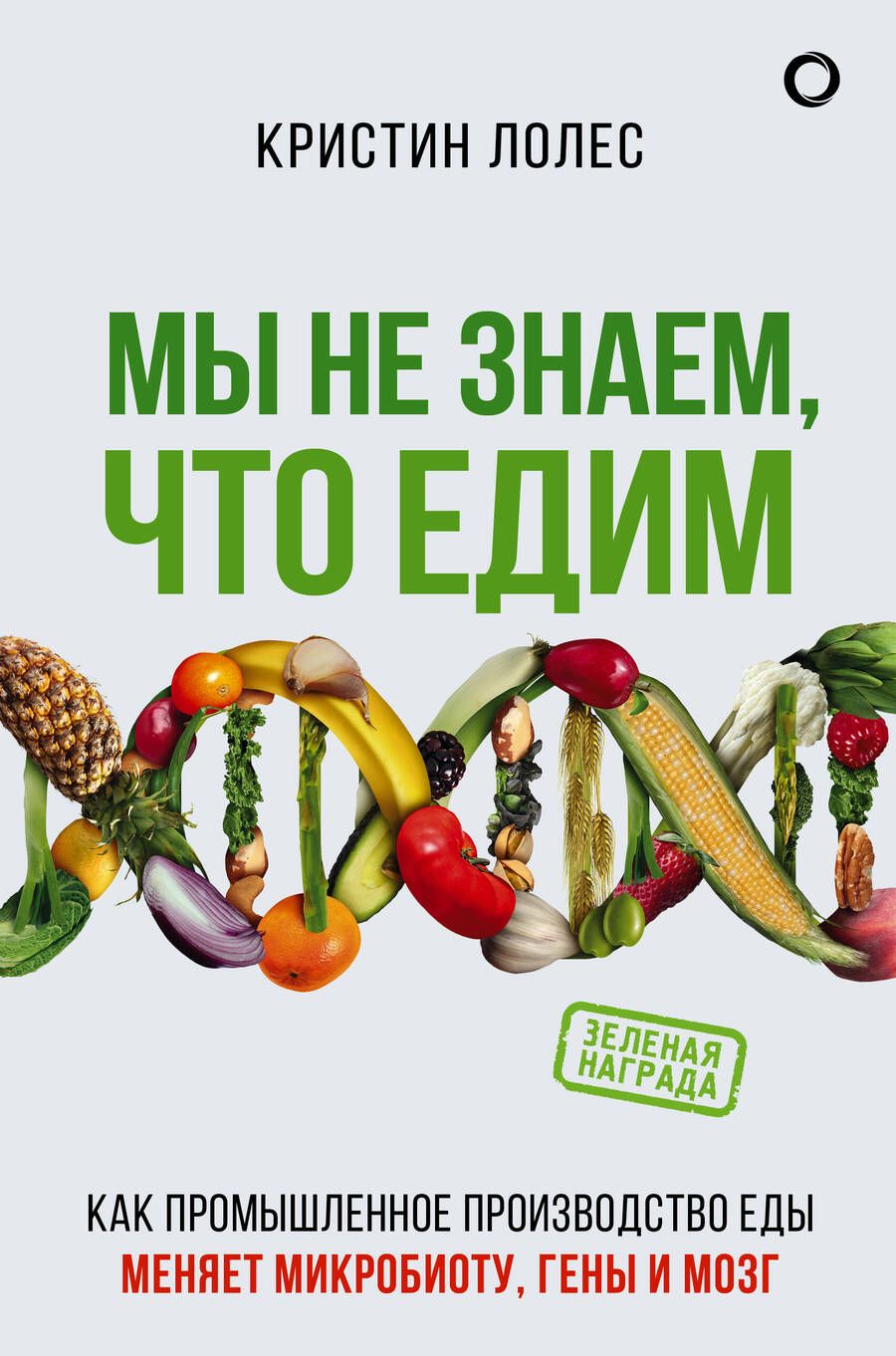 Обложка книги "Лолес: Мы не знаем, что едим. Как промышленное производство меняет микробиоту, гены и мозг"