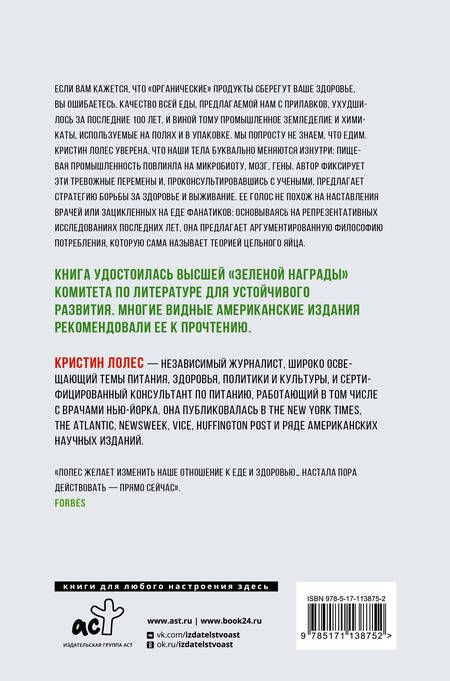 Фотография книги "Лолес: Мы не знаем, что едим. Как промышленное производство меняет микробиоту, гены и мозг"