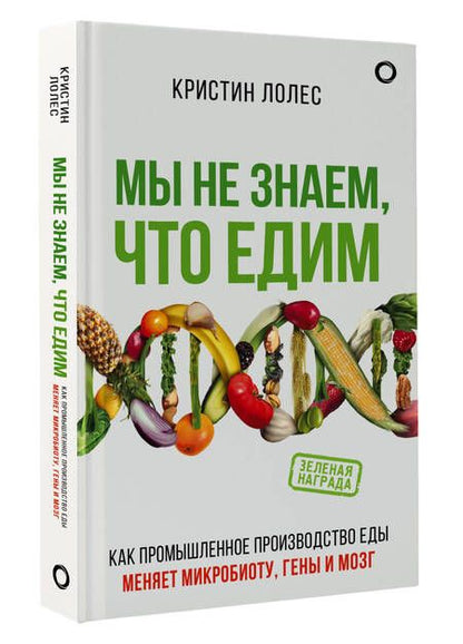 Фотография книги "Лолес: Мы не знаем, что едим. Как промышленное производство меняет микробиоту, гены и мозг"