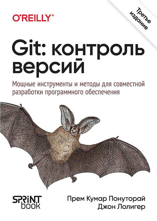Обложка книги "Лолигер, Кумар: Git: контроль версий. 3 издание"